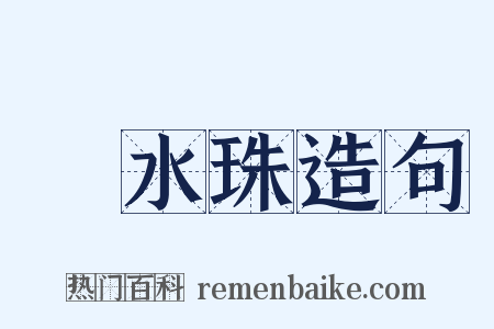 浄水珠造句是什么意思的图片